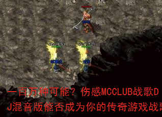 һ�����ֿ��ܣ��˸�MCCLUBս��DJ�������ܷ��Ϊ��Ĵ�����Ϸս�裿