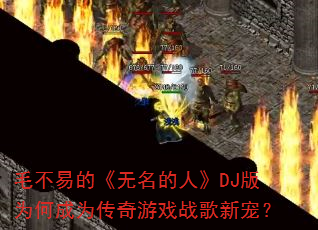 ë���׵ġ��������ˡ�DJ��Ϊ�γ�Ϊ������Ϸս���³裿