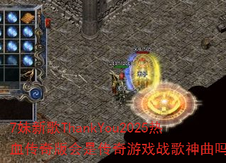 7���¸�ThankYou2025��Ѫ�������Ǵ�����Ϸս��������