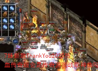 7���¸�ThankYou2025��Ѫ�������Ǵ�����Ϸս��������