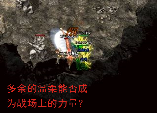 多余的温柔能否成为战场上的力量? 多余的温柔能否成为战场上的力量?