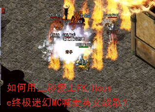 ��������밮��FK.House�ռ��Ի�MC����Ӣ��ս�裿