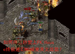 ��������밮��FK.House�ռ��Ի�MC����Ӣ��ս�裿