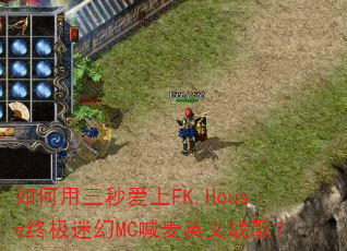 ��������밮��FK.House�ռ��Ի�MC����Ӣ��ս�裿