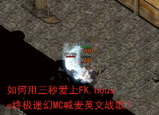 ��������밮��FK.House�ռ��Ի�MC����Ӣ��ս�裿