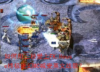 ��������밮��FK.House�ռ��Ի�MC����Ӣ��ս�裿