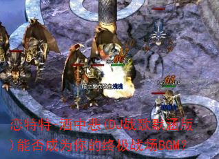 ������-���б�(DJս��Ĭ����)�ܷ��Ϊ����ռ�ս��BGM��