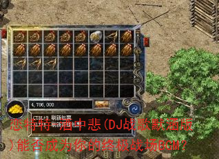 ������-���б�(DJս��Ĭ����)�ܷ��Ϊ����ռ�ս��BGM��