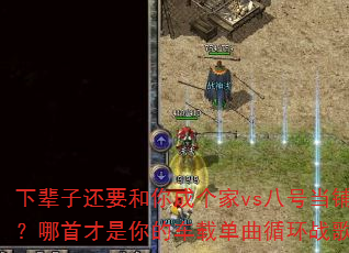 �±��ӻ�Ҫ����ɸ���vs�˺ŵ��̣����ײ�����ĳ��ص���ѭ��ս��