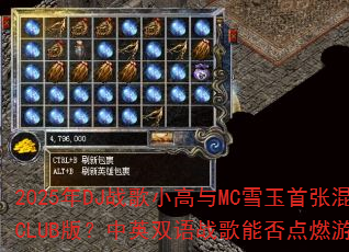 2025年DJ战歌小高与MC雪玉首张混音大碟CLUB版?中英双语战歌能否点燃游戏战场? 2025年DJ战歌小高与MC雪玉首张混音大碟CLUB版?中英双语战歌能否点燃游戏战场?