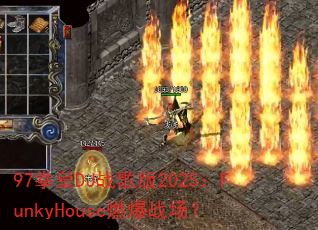 97ȭ��DJս���2025��FunkyHouseȼ��ս����