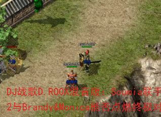 DJս��D.ROOX�����棺Soumia����702��Brandy&Monica�ܷ��ȼ�ռ��Ծ���
