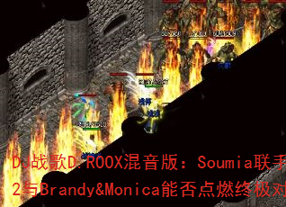 DJս��D.ROOX�����棺Soumia����702��Brandy&Monica�ܷ��ȼ�ռ��Ծ���