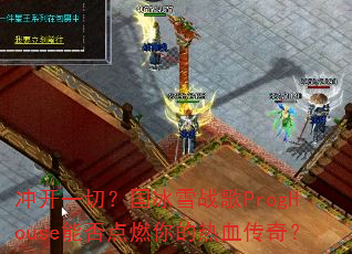 �忪һ�У�����ѩս��ProgHouse�ܷ��ȼ�����Ѫ���棿