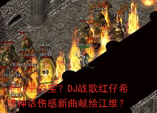 ������ı���DJս�����ϣ�����˸������׸���ά��