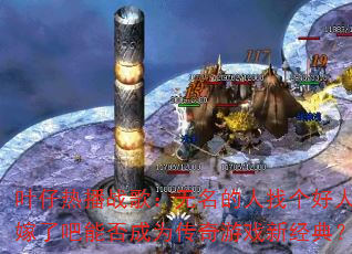 Ҷ���Ȳ�ս�裺���������Ҹ����˾ͼ��˰��ܷ��Ϊ������Ϸ�¾��䣿