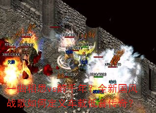 һ����˼vs��ǧ�ꣿȫ�¹���ս����ζ��峵�ص������棿