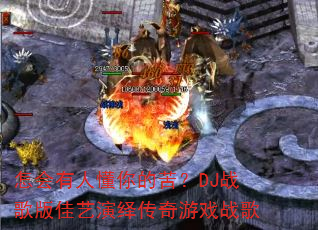 �������˶���ĿࣿDJս���������ﴫ����Ϸս��
