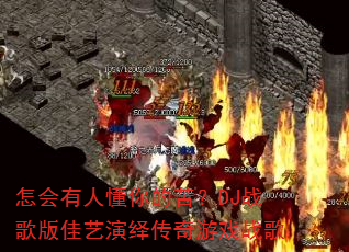 �������˶���ĿࣿDJս���������ﴫ����Ϸս��