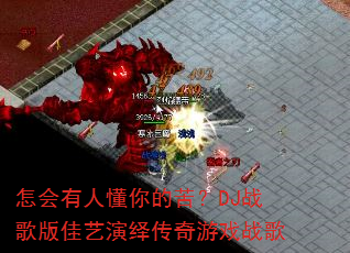 �������˶���ĿࣿDJս���������ﴫ����Ϸս��