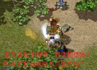 ������˫�ֲ嶵���������Ź⣿DJս��Ĭ�����ܷ��ȼս����