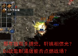 ������˫�ֲ嶵���������Ź⣿DJս��Ĭ�����ܷ��ȼս����