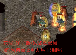 ����-Ϸ�ӻ�(DJս��Ĭ����)Ϊ�����������Ѫ���ڣ�