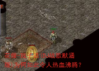 ����-Ϸ�ӻ�(DJս��Ĭ����)Ϊ�����������Ѫ���ڣ�
