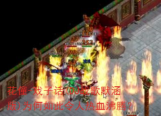 ����-Ϸ�ӻ�(DJս��Ĭ����)Ϊ�����������Ѫ���ڣ�