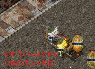 ��Ѫ����DJս���ܷ��ȼ���ս�����飿
