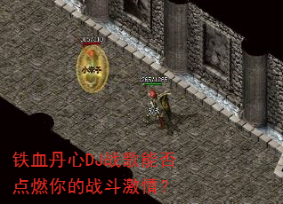 ��Ѫ����DJս���ܷ��ȼ���ս�����飿