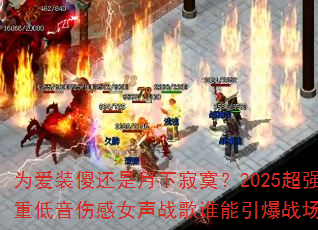 Ϊ��װɵ�������¼�į��2025��ǿ�ص����˸�Ů��ս��˭������ս����