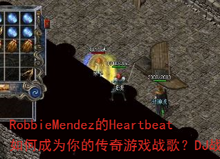 RobbieMendez��Heartbeat��γ�Ϊ��Ĵ�����Ϸս�裿DJս���㲼�Ƽ�