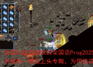 �ϲ�DJս�迵����ȫ����Prog2025����������Ķ�Ψһ��ҡ��ͷר����Ϊ���ܳ�Ϊ������Ϸս����ѡ��