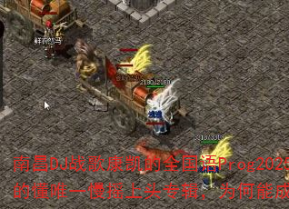 �ϲ�DJս�迵����ȫ����Prog2025����������Ķ�Ψһ��ҡ��ͷר����Ϊ���ܳ�Ϊ������Ϸս����ѡ��