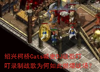 ���˿���Cats����DJս�趣��¼��ս��Ϊ�����ȼ��ս����