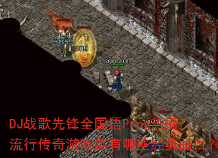 DJս���ȷ�ȫ����Prog�Ȳ����д�����Ϸ������Щ������Ŀ��
