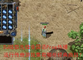 DJս���ȷ�ȫ����Prog�Ȳ����д�����Ϸ������Щ������Ŀ��