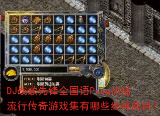 DJս���ȷ�ȫ����Prog�Ȳ����д�����Ϸ������Щ������Ŀ��