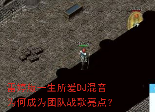 ���ð�һ������DJ����Ϊ�γ�Ϊ�Ŷ�ս�����㣿