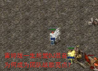 ���ð�һ������DJ����Ϊ�γ�Ϊ�Ŷ�ս�����㣿