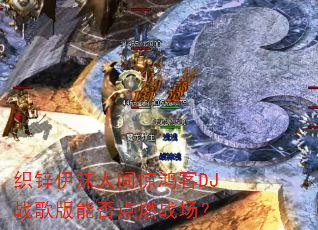 ֯п��ĭ�˼侪���DJս����ܷ��ȼս����