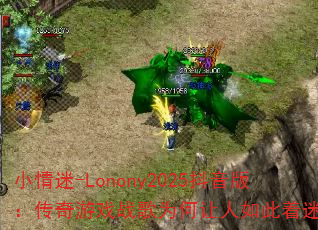 С����-Lonony2025�����棺������Ϸս��Ϊ������������ԣ�