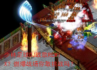 ��������DJս��REMIX��ȼ��ս�������ս��