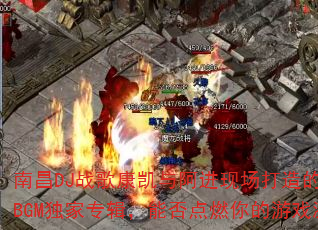 �ϲ�DJս�迵���밢���ֳ��������Ѫ����BGM����ר�����ܷ��ȼ�����Ϸ���飿