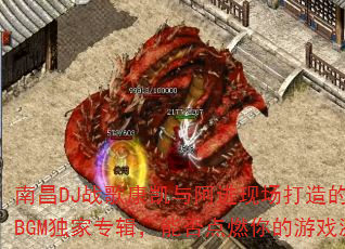 �ϲ�DJս�迵���밢���ֳ��������Ѫ����BGM����ר�����ܷ��ȼ�����Ϸ���飿
