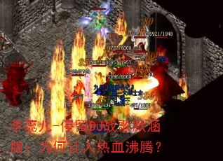 �����-ͣ��DJս��Ĭ���棺Ϊ��������Ѫ���ڣ�