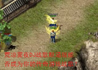 ������ҹDJս��Ĭ�����ܷ��Ϊ��Ĵ�����Ϸս�裿