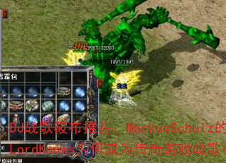 DJս���㲼�Ƽ���MarkusSchulz��LordKnowsΪ�γ�Ϊ������Ϸս��������