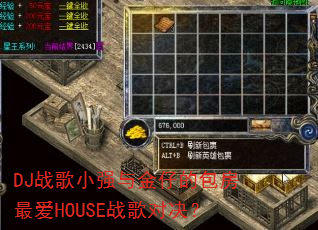 DJ战歌小强与金仔的包房最爱HOUSE战歌对决? DJ战歌小强与金仔的包房最爱HOUSE战歌对决?